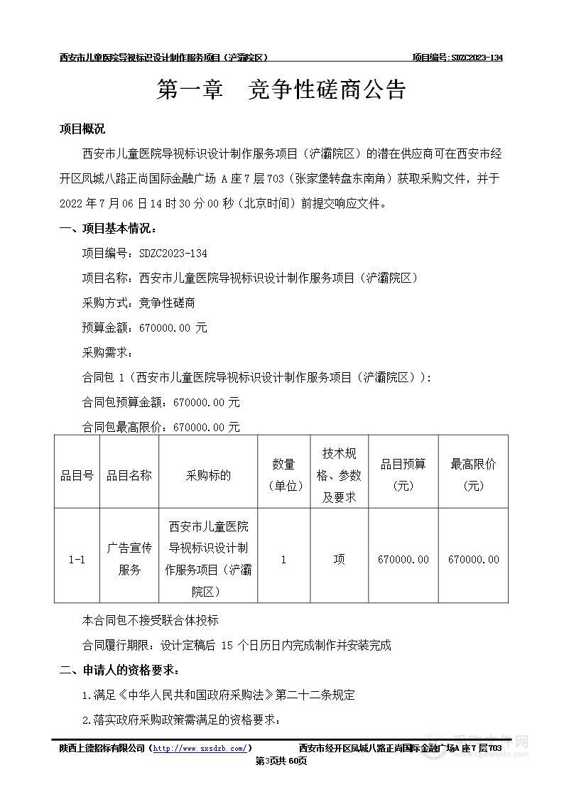 西安市儿童医院导视标识设计制作服务项目（浐灞院区）