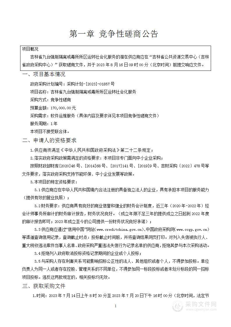 吉林省九台强制隔离戒毒所所区运转社会化服务