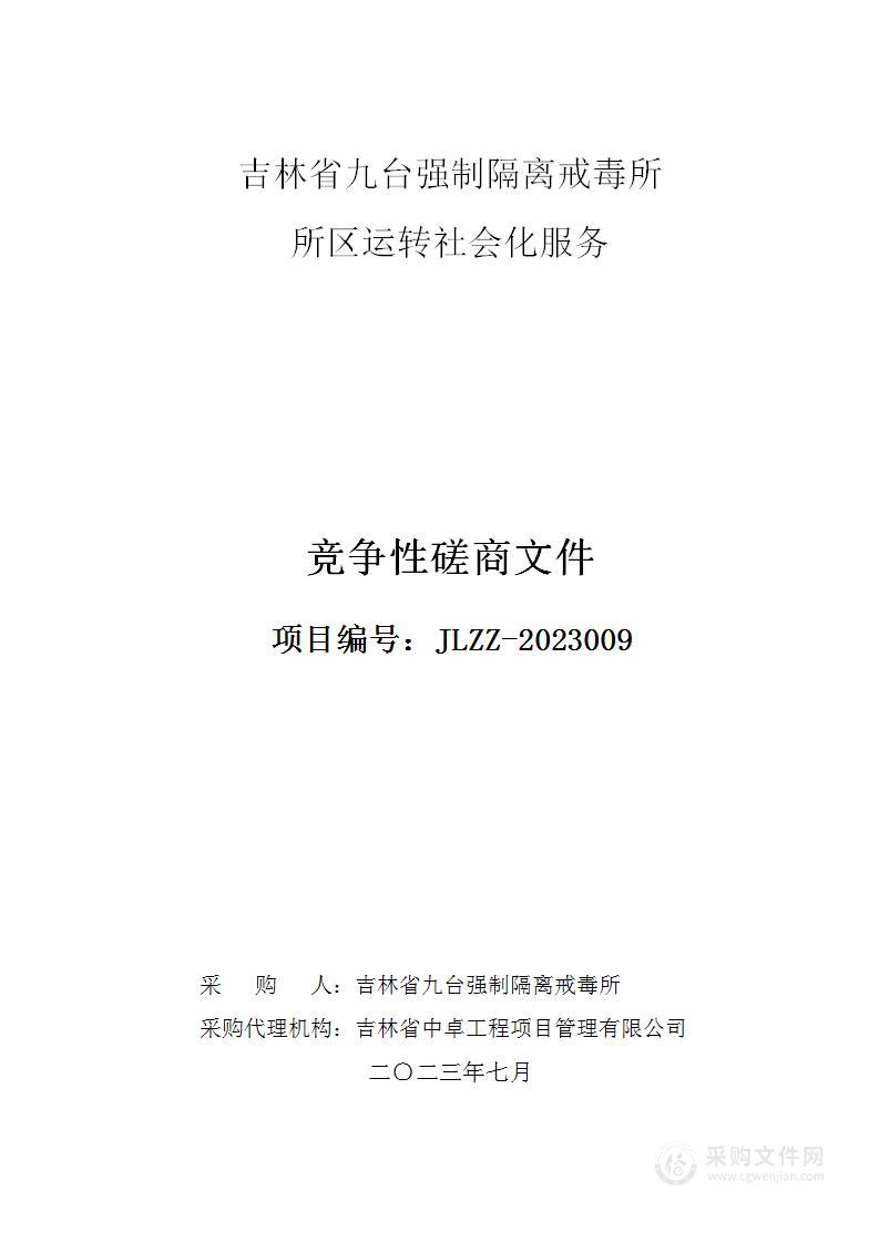 吉林省九台强制隔离戒毒所所区运转社会化服务