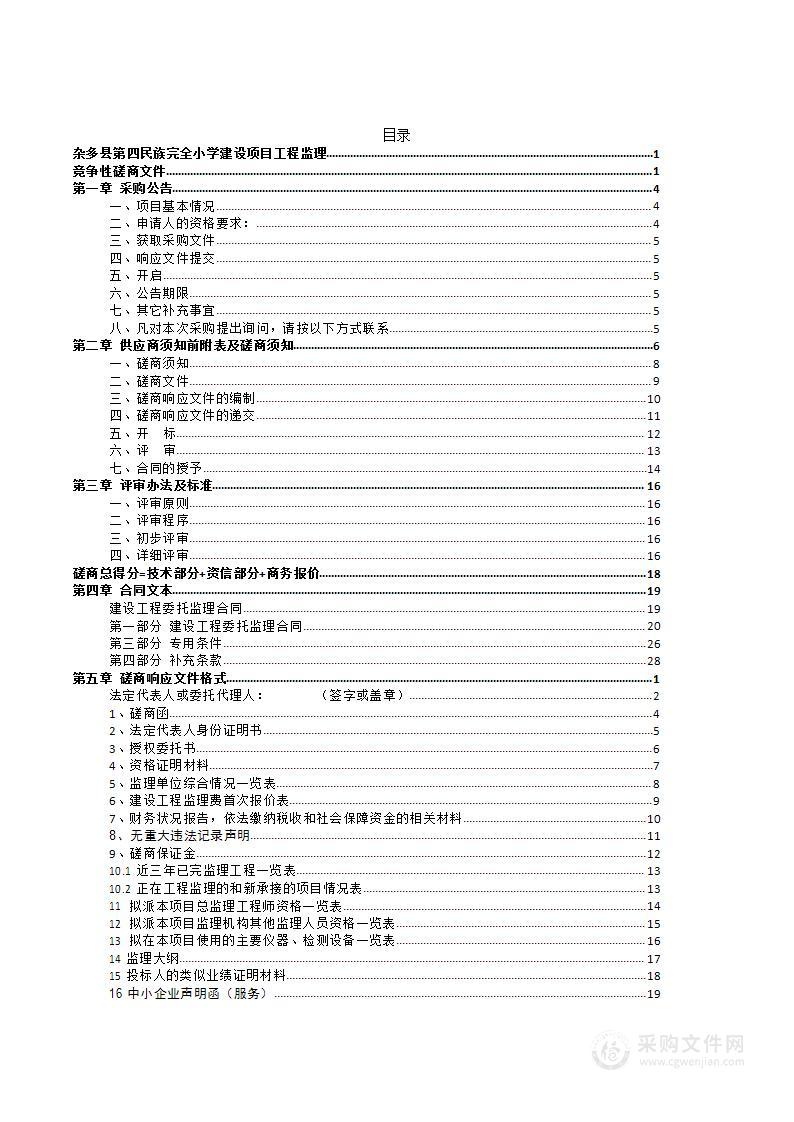 杂多县第四民族完全小学建设项目工程监理