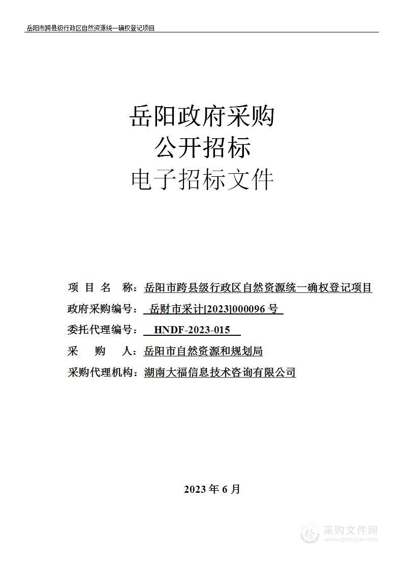 岳阳市跨县级行政区自然资源统一确权登记项目