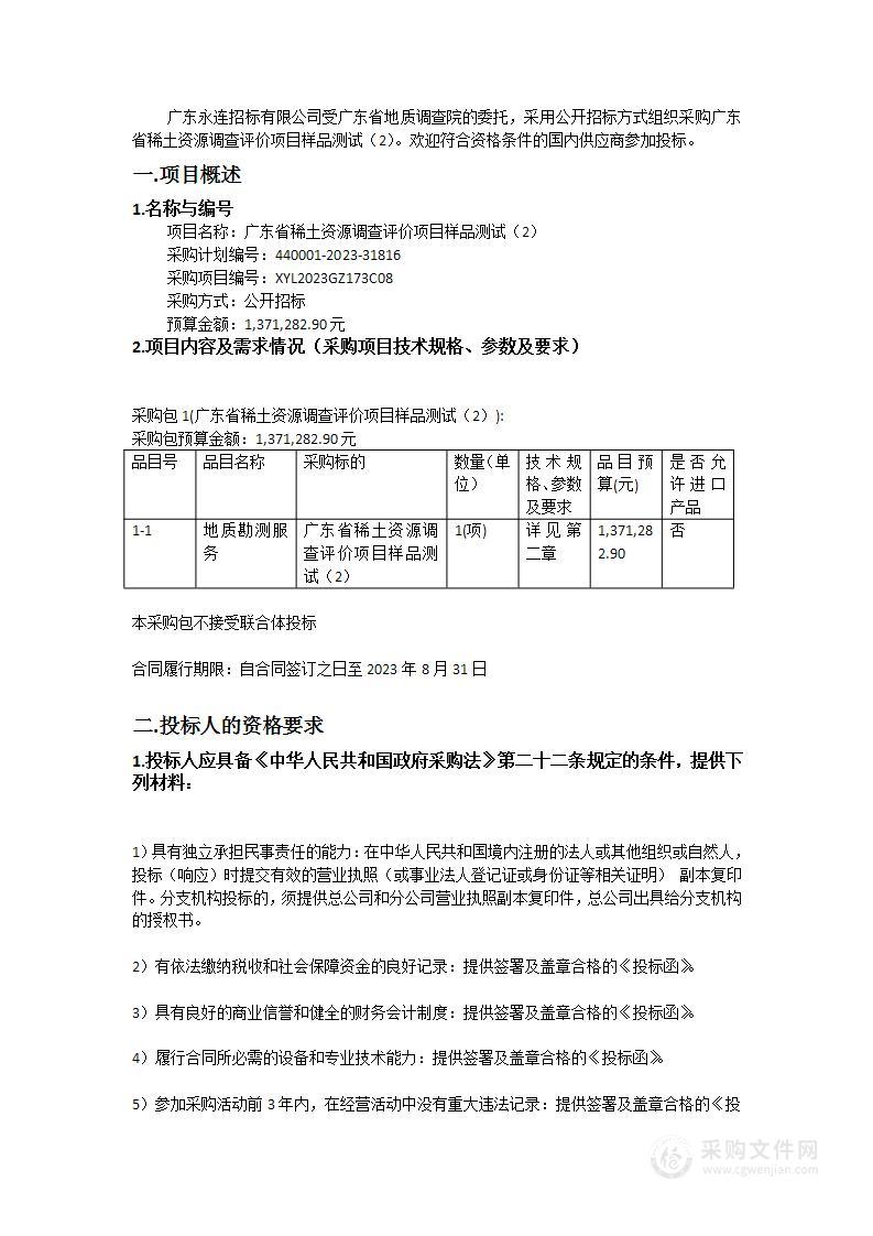 广东省稀土资源调查评价项目样品测试（2）