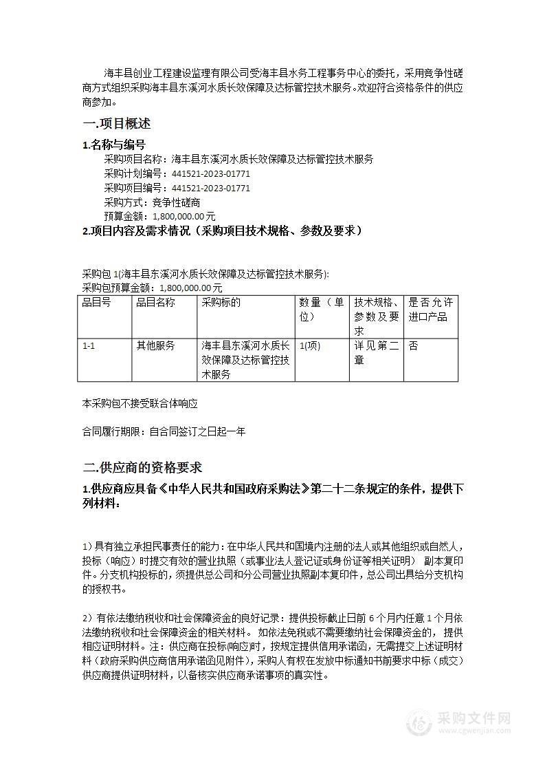 海丰县东溪河水质长效保障及达标管控技术服务