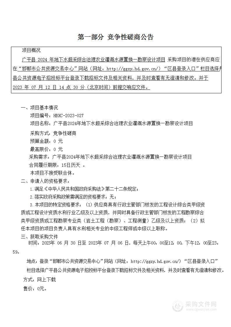 广平县2024年地下水超采综合治理农业灌溉水源置换—勘察设计项目