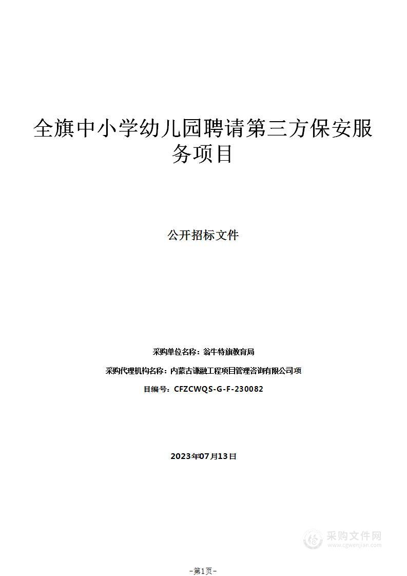 全旗中小学幼儿园聘请第三方保安服务项目