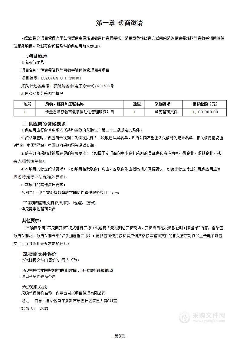 伊金霍洛旗教育教学辅助性管理服务项目