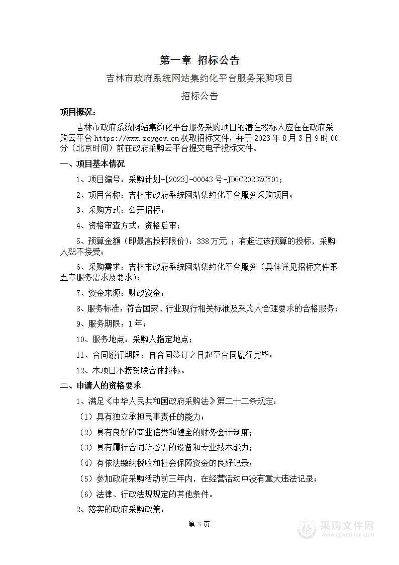 吉林市政府系统网站集约化平台服务采购项目