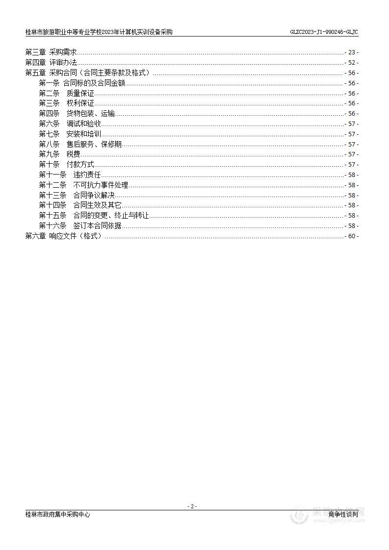 桂林市旅游职业中等专业学校2023年计算机实训设备采购