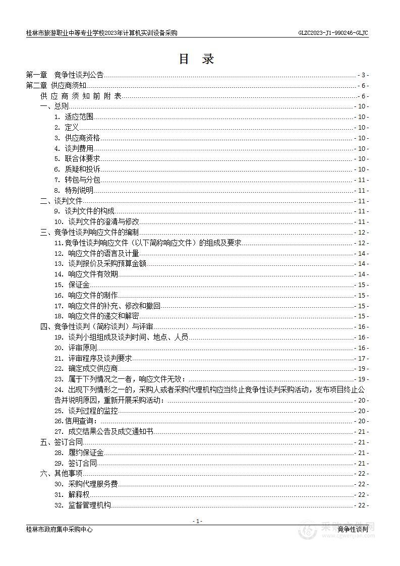 桂林市旅游职业中等专业学校2023年计算机实训设备采购