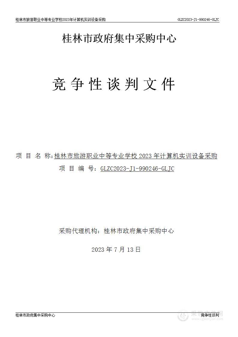 桂林市旅游职业中等专业学校2023年计算机实训设备采购