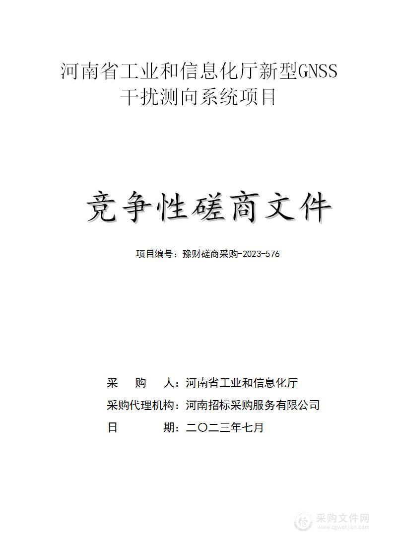 河南省工业和信息化厅新型GNSS干扰测向系统项目