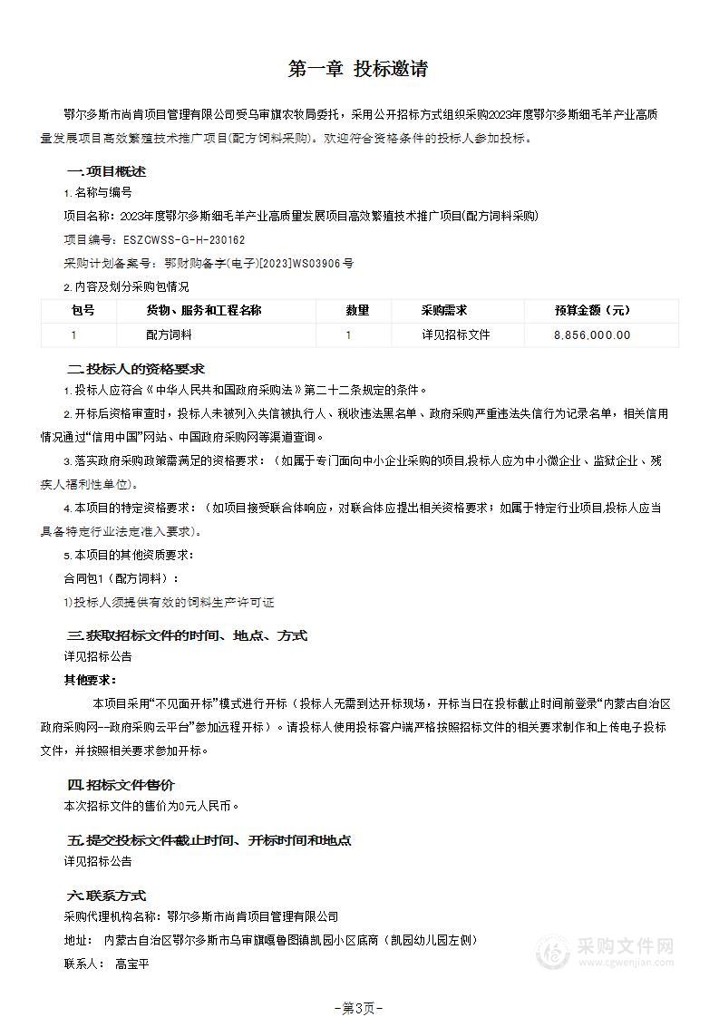 2023年度鄂尔多斯细毛羊产业高质量发展项目高效繁殖技术推广项目(配方饲料采购)