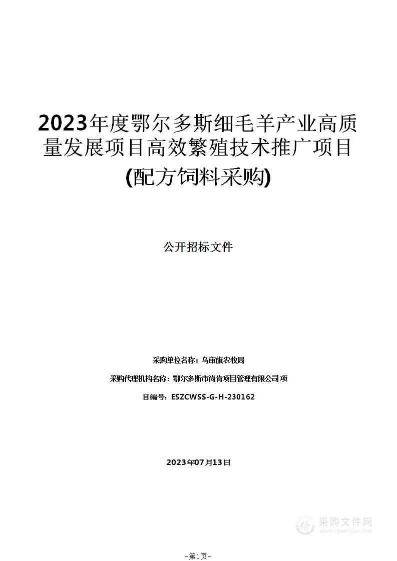 2023年度鄂尔多斯细毛羊产业高质量发展项目高效繁殖技术推广项目(配方饲料采购)