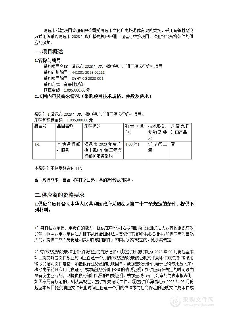 清远市2023年度广播电视户户通工程运行维护项目