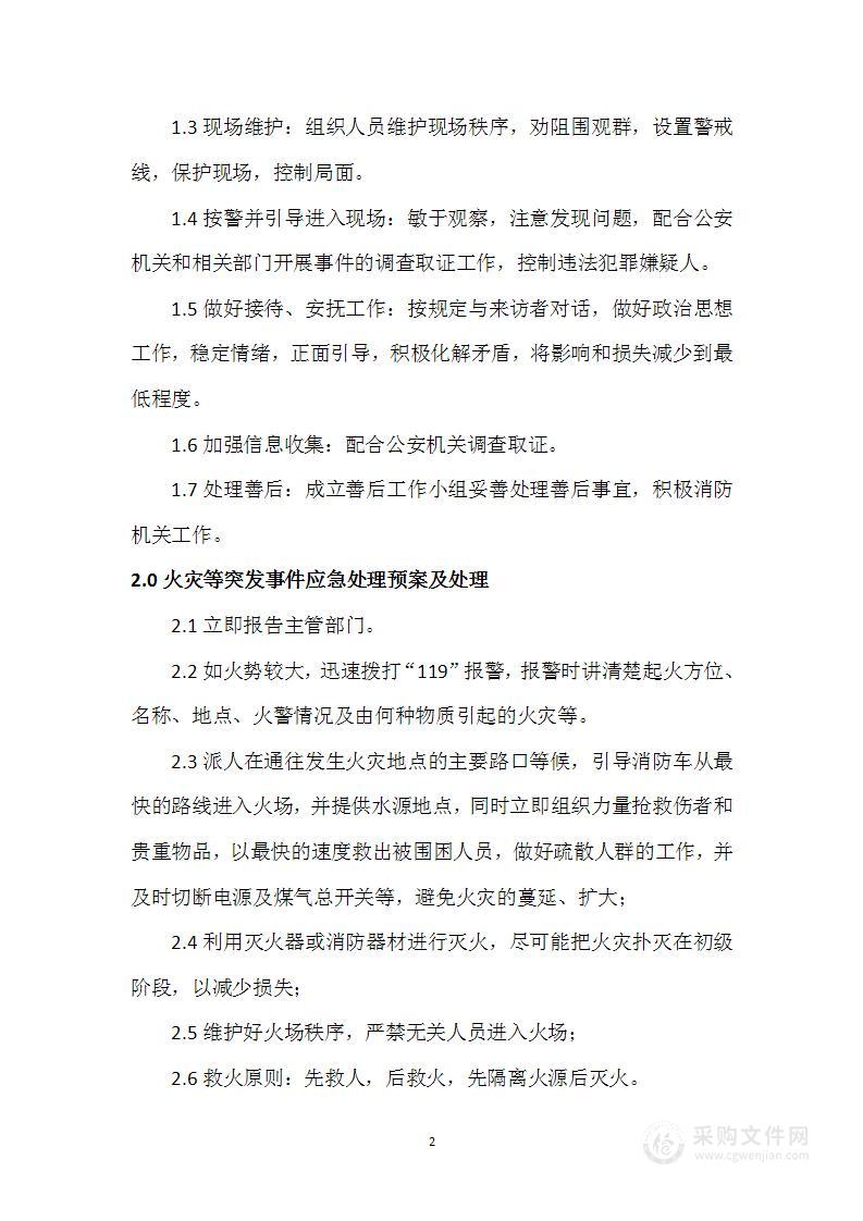 突发事件应急处理预案及处理流程图