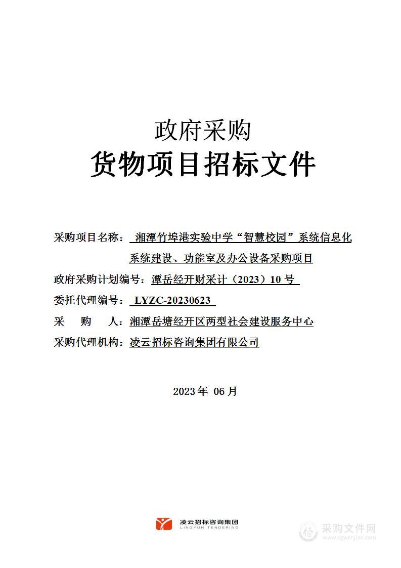 湘潭竹埠港实验中学“智慧校园”系统信息化系统建设、功能室及办公设备采购项目