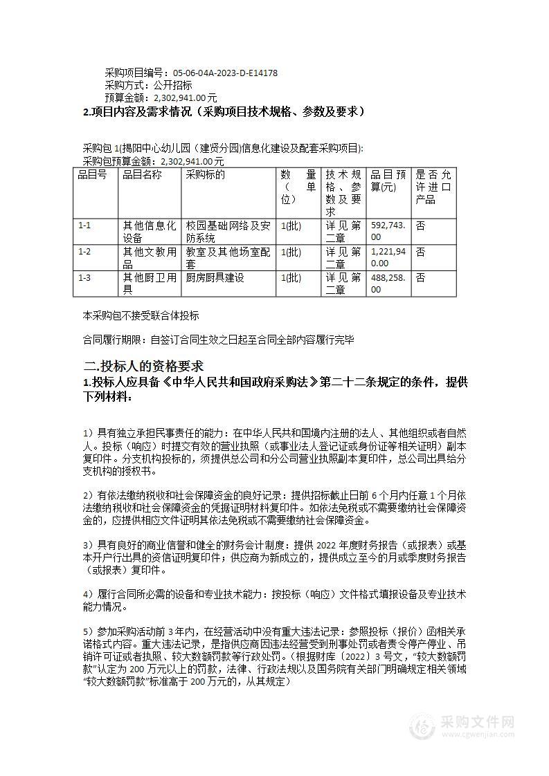 揭阳中心幼儿园(建贤分园)信息化建设及配套采购项目