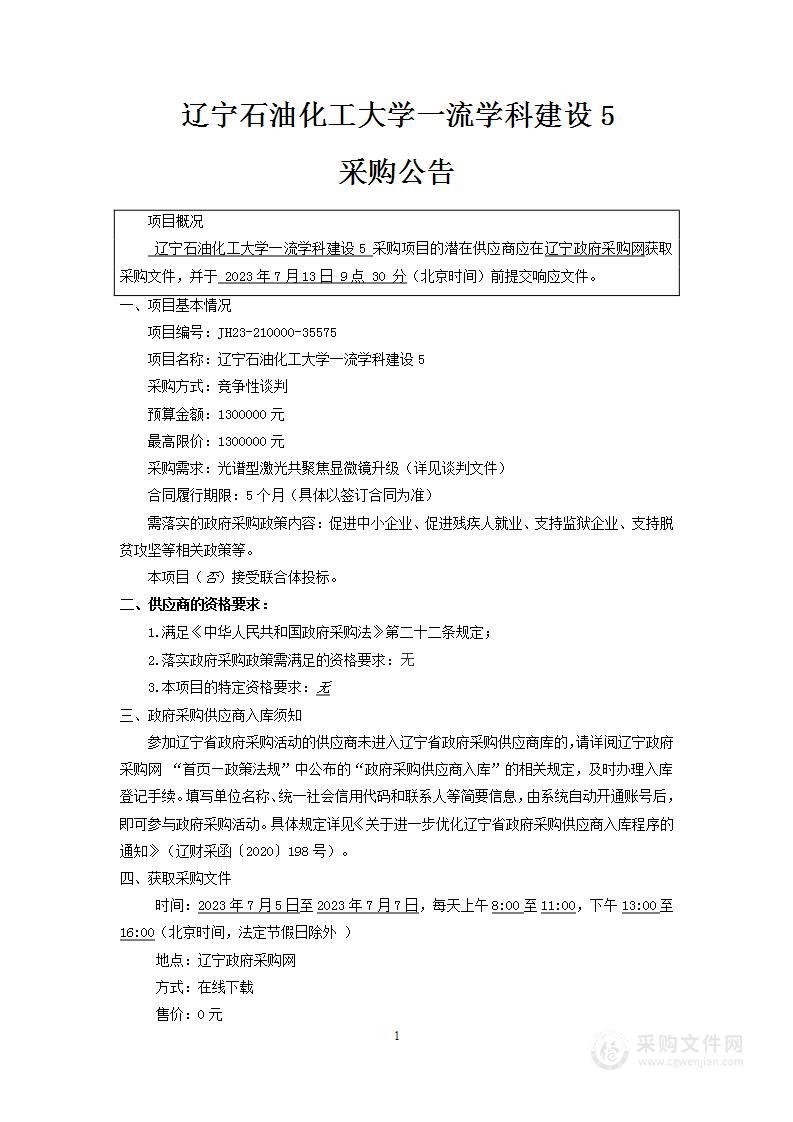 辽宁石油化工大学一流学科建设5