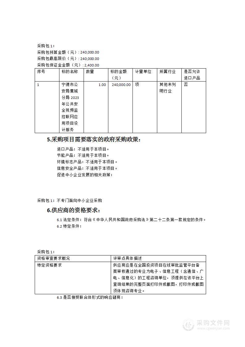 宁德市公安局蕉城分局2023年公共安全视频监控联网应用项目设计服务