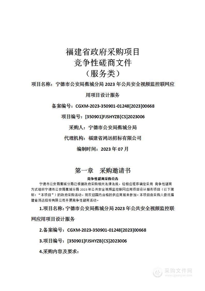 宁德市公安局蕉城分局2023年公共安全视频监控联网应用项目设计服务