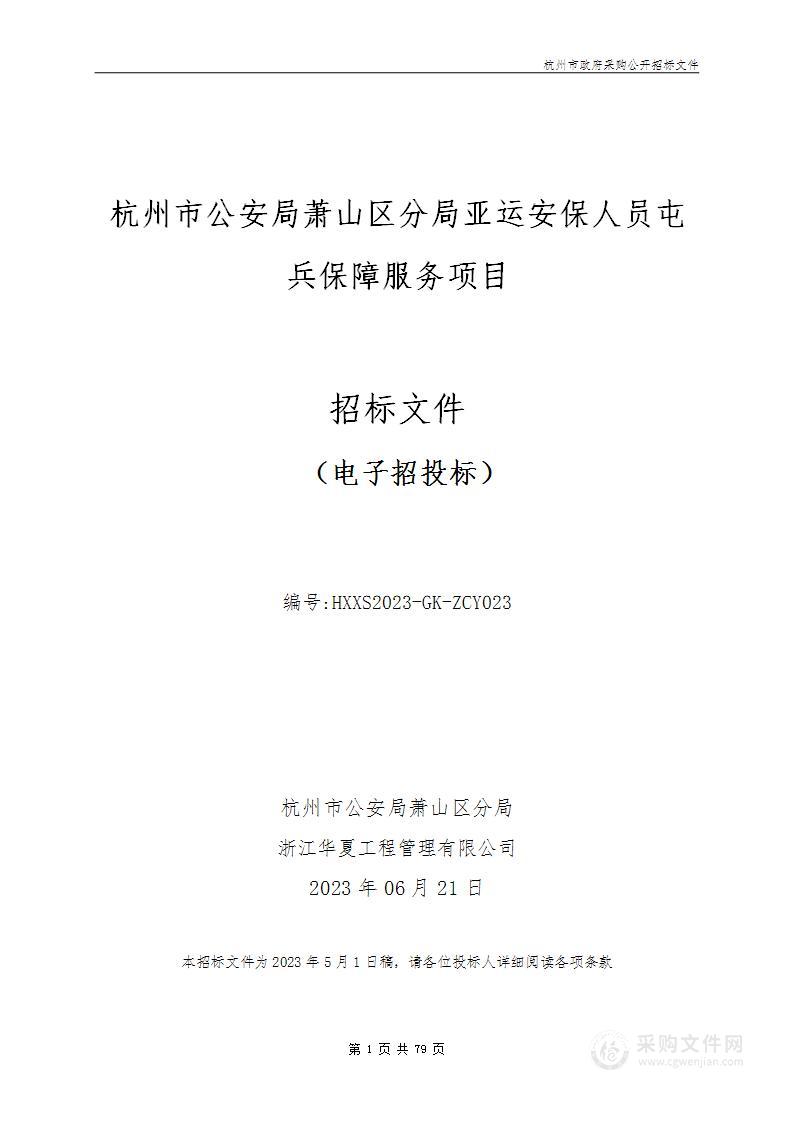 杭州市公安局萧山区分局亚运安保人员屯兵保障服务项目