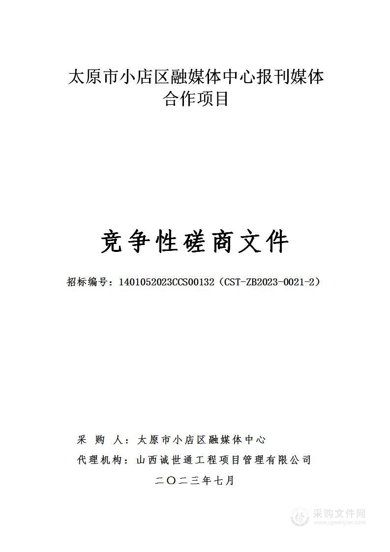 太原市小店区融媒体中心报刊媒体合作项目（2）