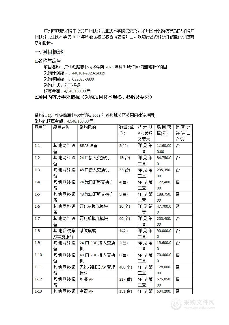 广州铁路职业技术学院2023年科教城校区校园网建设项目