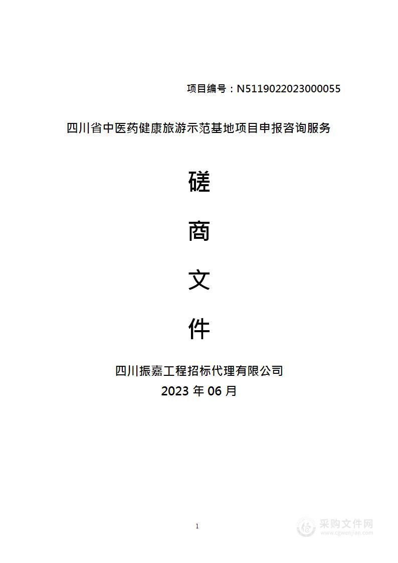 四川省中医药健康旅游示范基地项目申报咨询服务