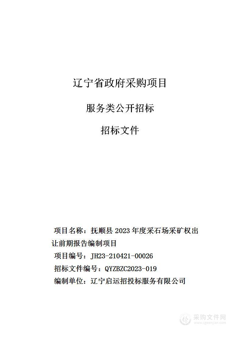 抚顺县2023年度采石场采矿权出让前期报告编制项目