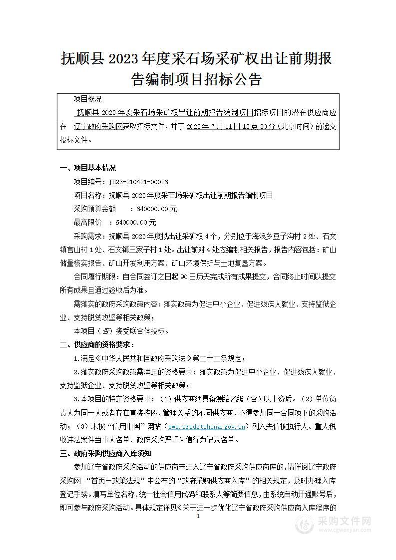 抚顺县2023年度采石场采矿权出让前期报告编制项目