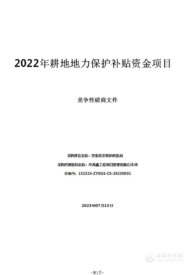 2022年耕地地力保护补贴资金项目