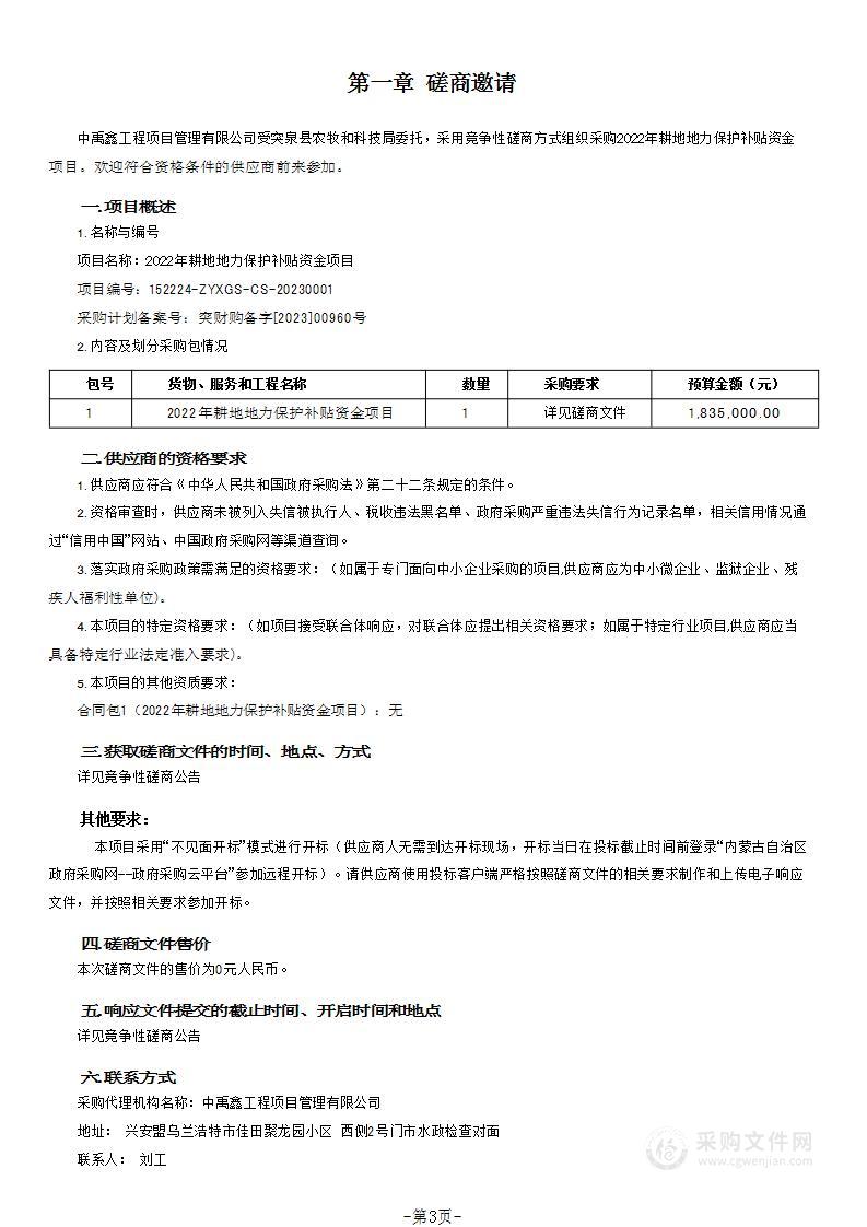 2022年耕地地力保护补贴资金项目