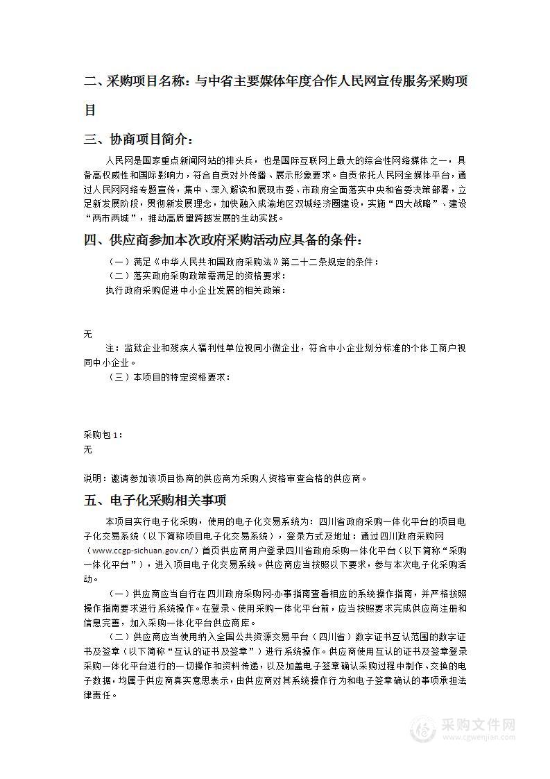 与中省主要媒体年度合作人民网宣传服务采购项目