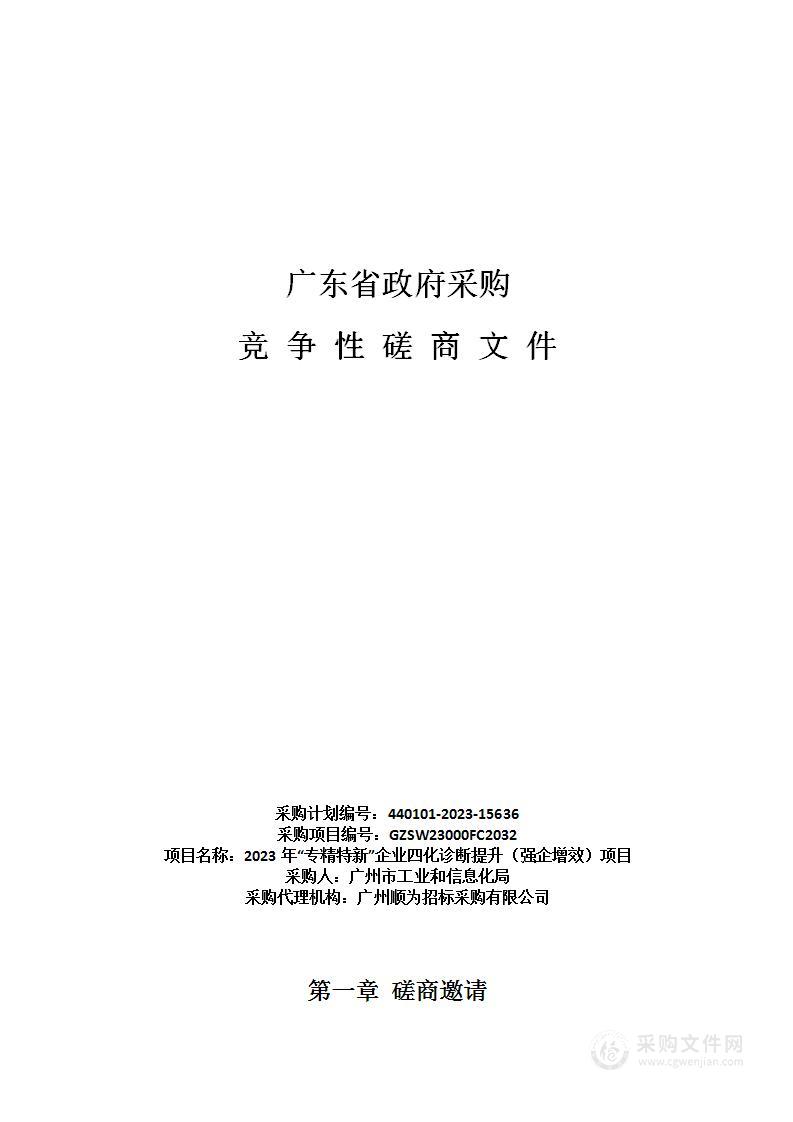 2023年“专精特新”企业四化诊断提升（强企增效）项目