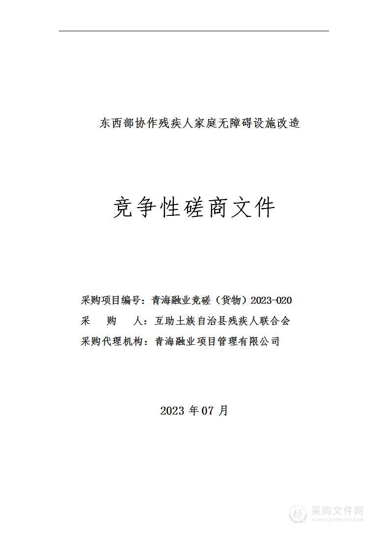 东西部协作残疾人家庭无障碍设施改造