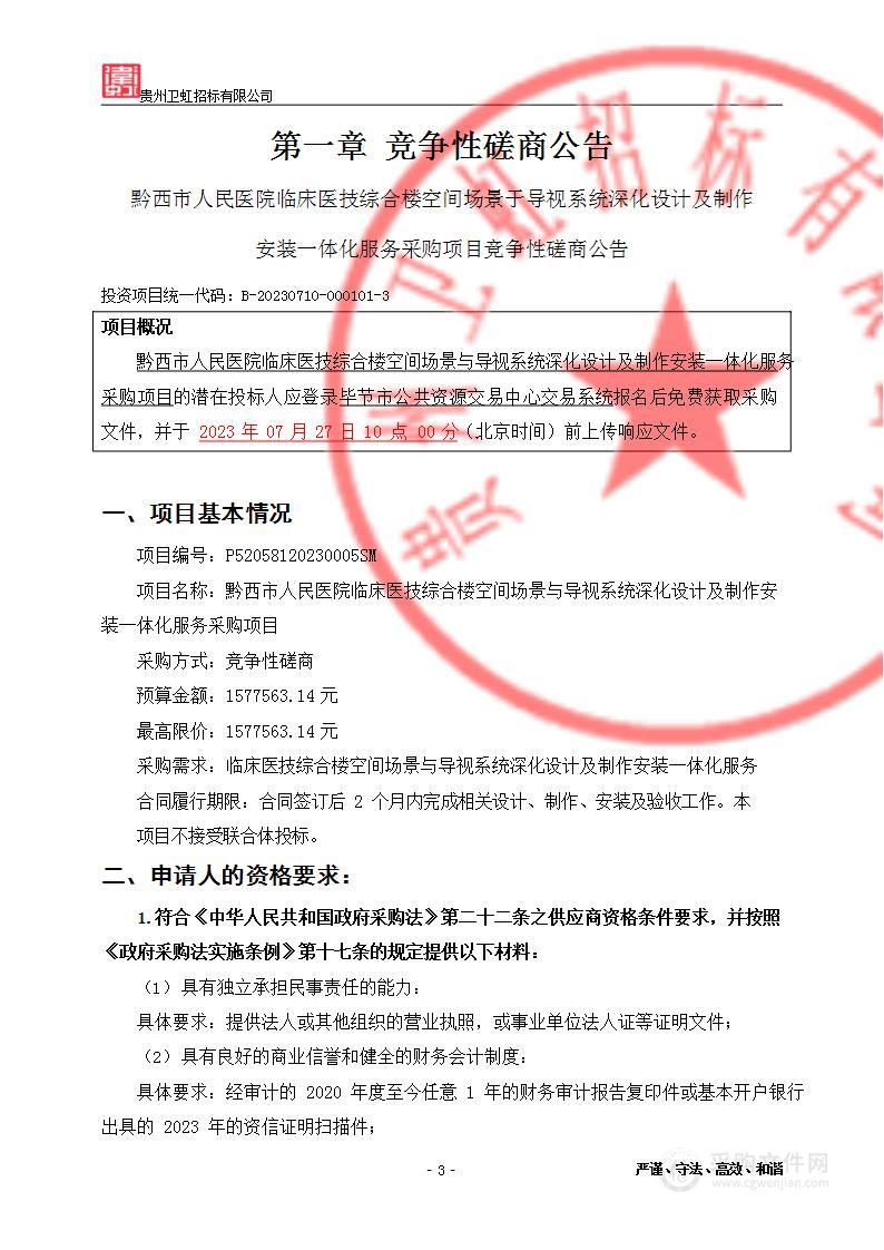 黔西市人民医院临床医技综合楼空间场景与导视系统深化设计及制作安装一体化服务采购项目