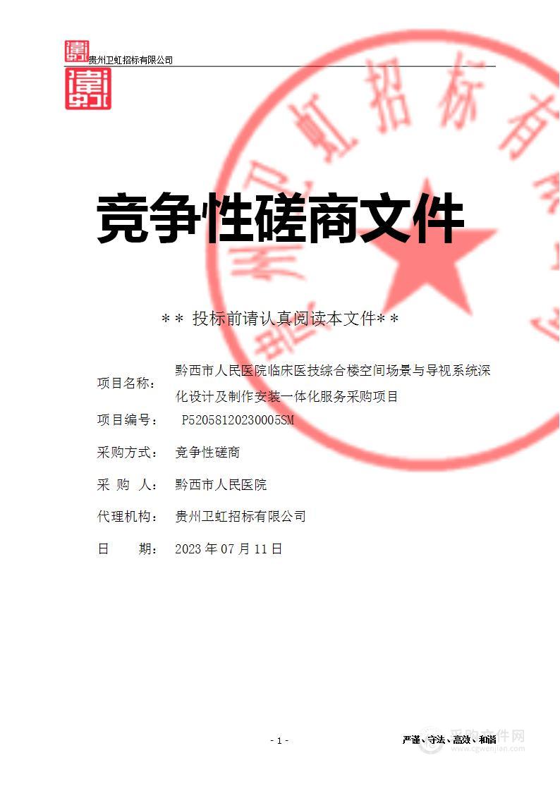 黔西市人民医院临床医技综合楼空间场景与导视系统深化设计及制作安装一体化服务采购项目