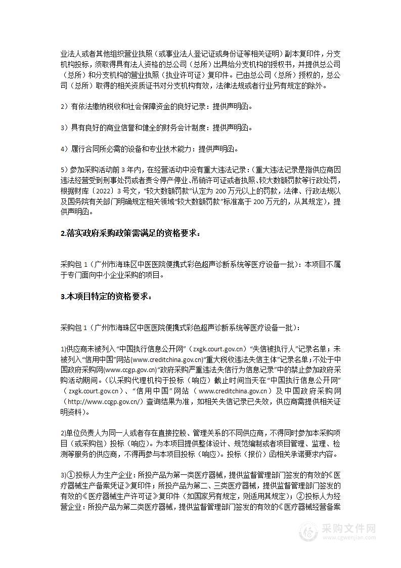 广州市海珠区中医医院便携式彩色超声诊断系统等医疗设备一批