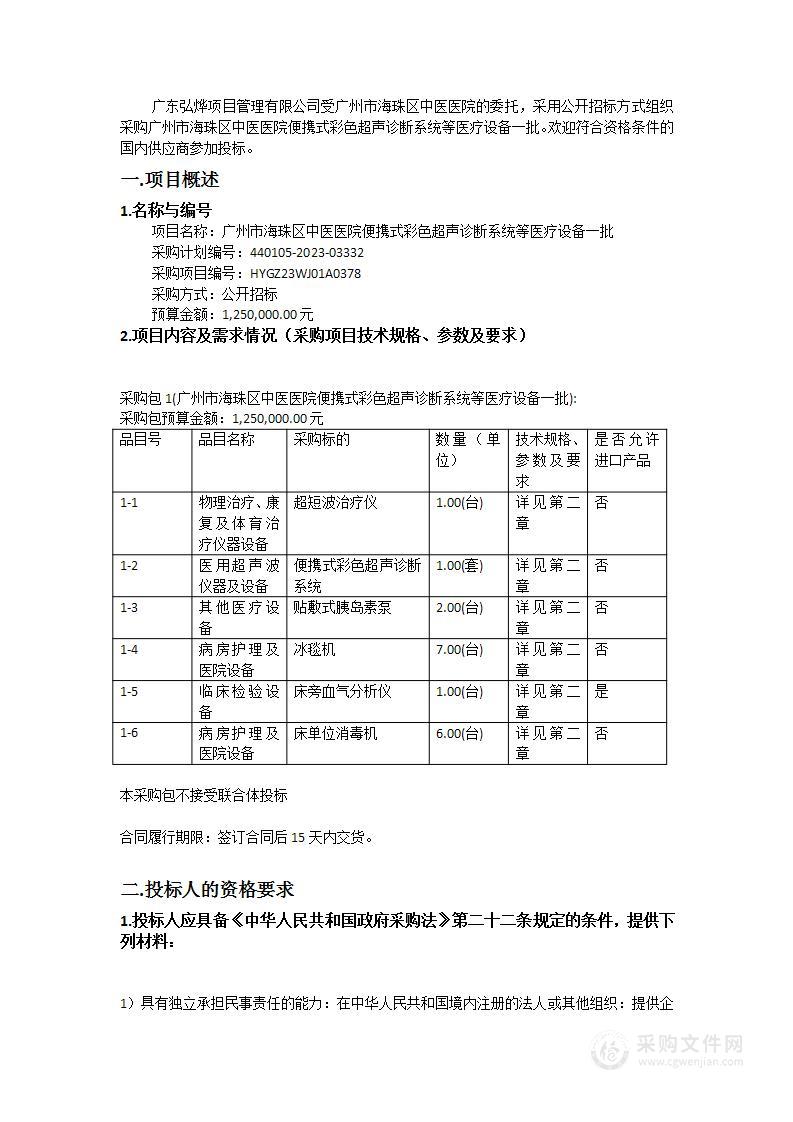 广州市海珠区中医医院便携式彩色超声诊断系统等医疗设备一批