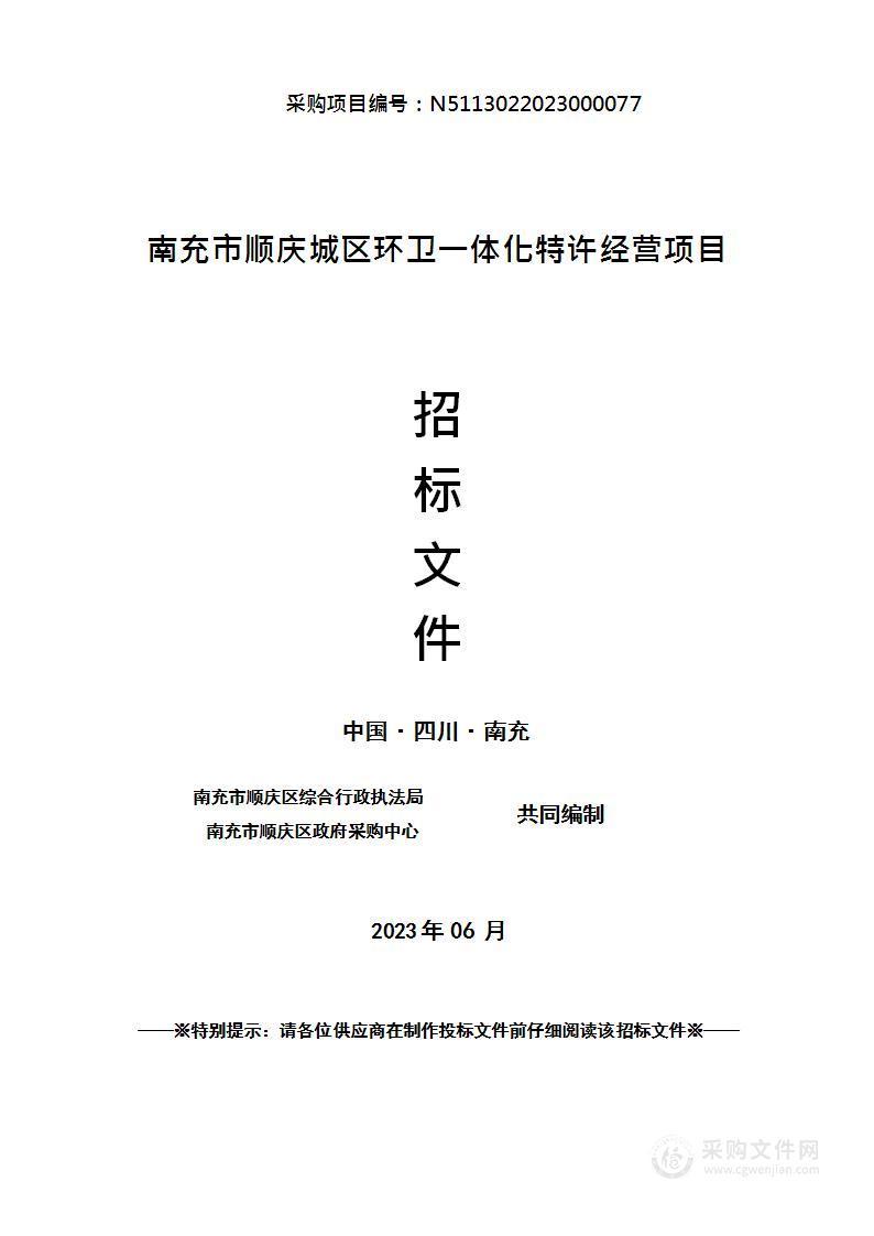 南充市顺庆区城区环卫一体化特许经营项目