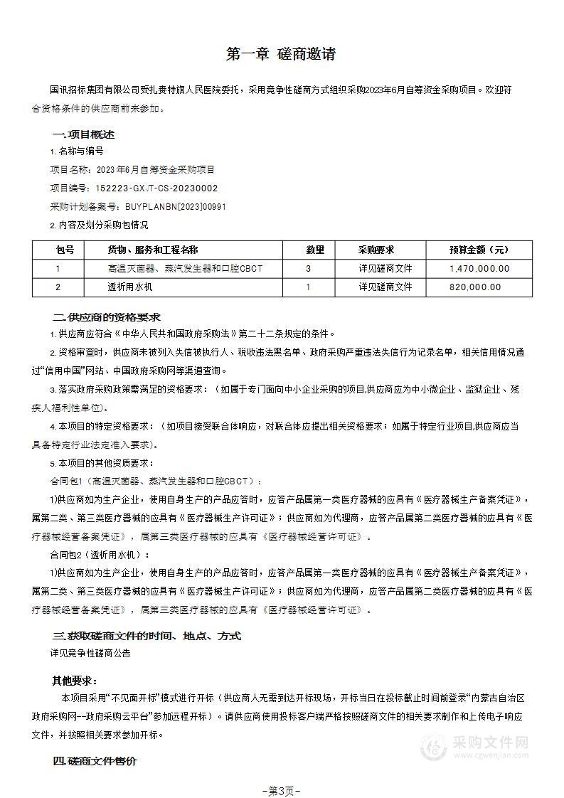 2023年6月自筹资金采购项目