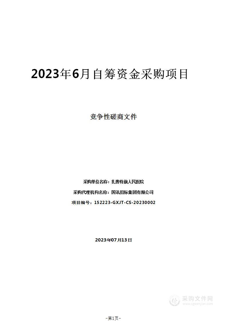 2023年6月自筹资金采购项目