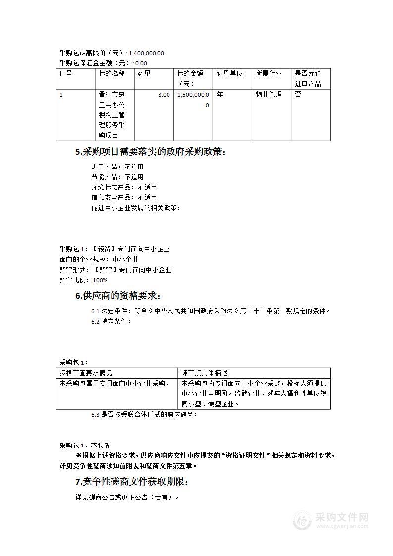 晋江市总工会办公楼物业管理服务采购项目