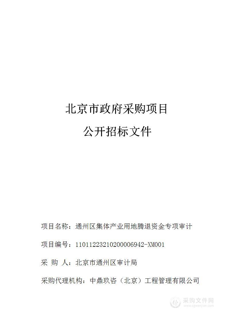 通州区集体产业用地腾退资金专项审计