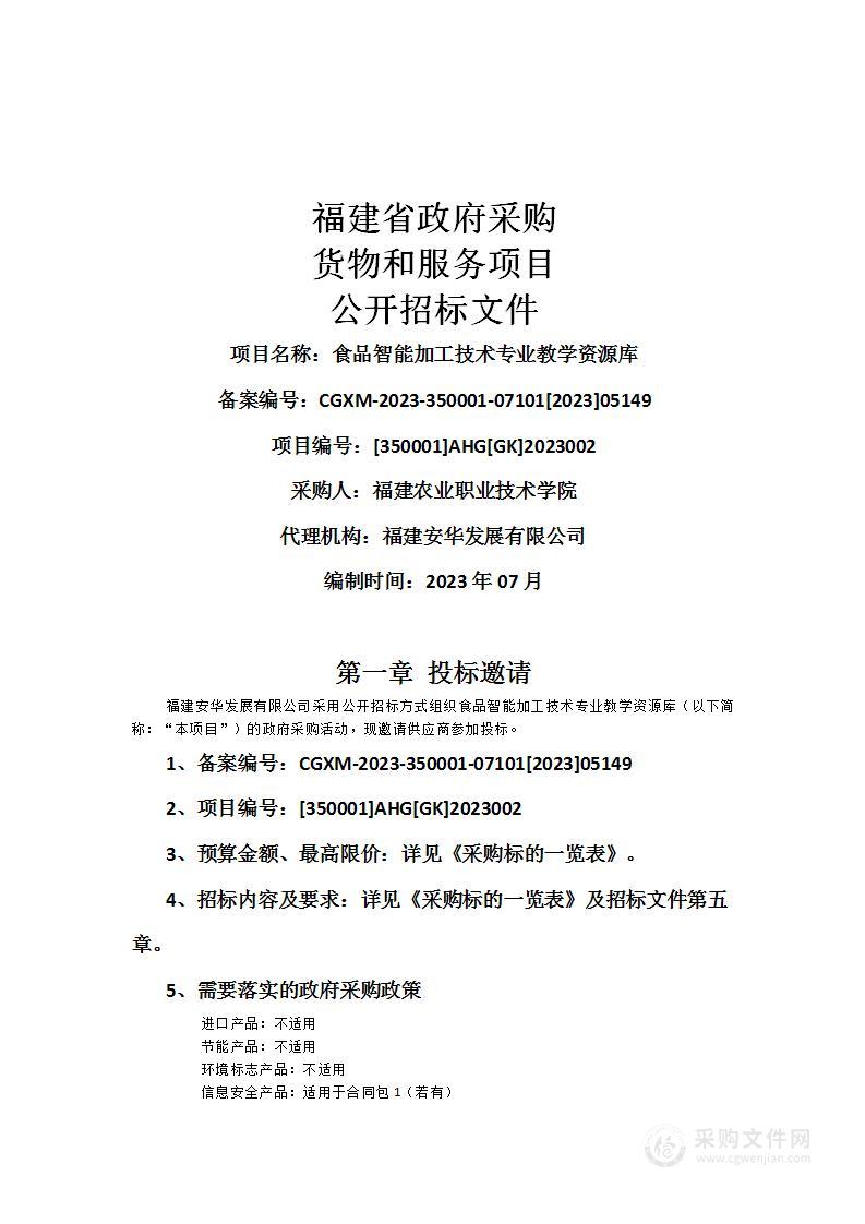 食品智能加工技术专业教学资源库