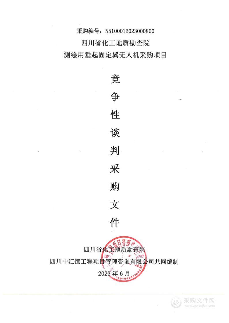 四川省化工地质勘查院测绘用垂起固定翼无人机采购项目