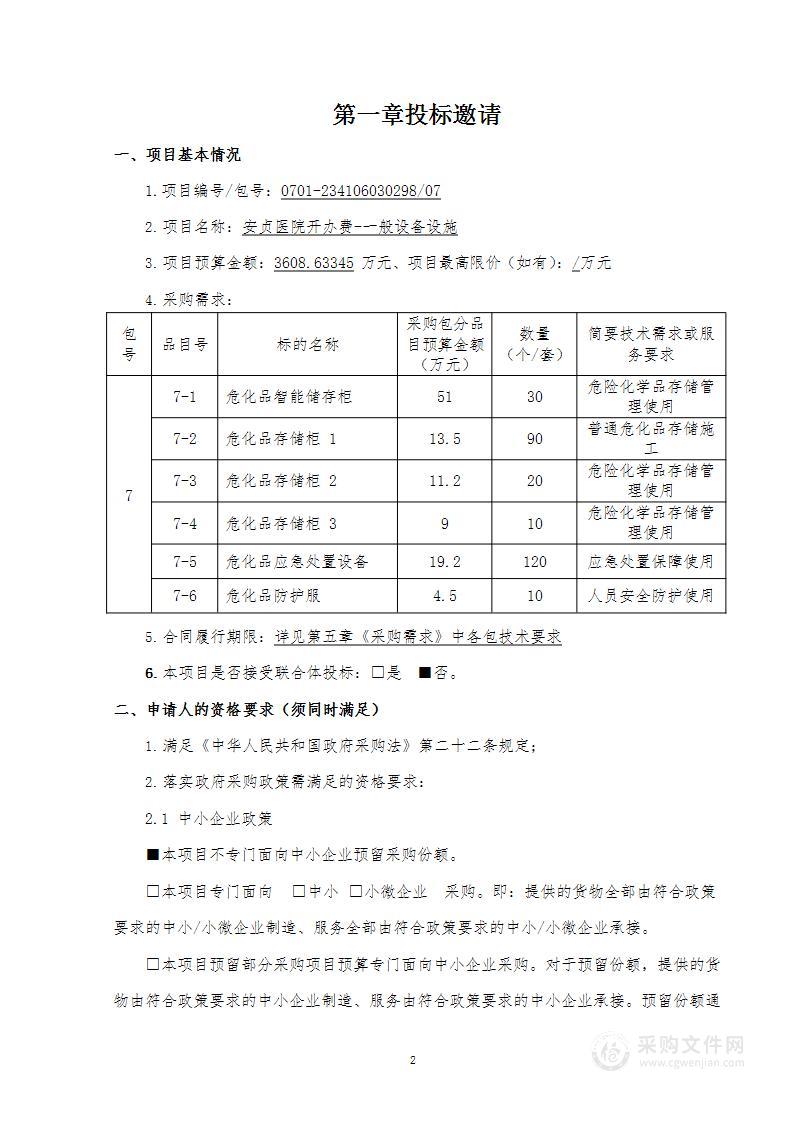 安贞医院开办费-一般设备设施（第七包）