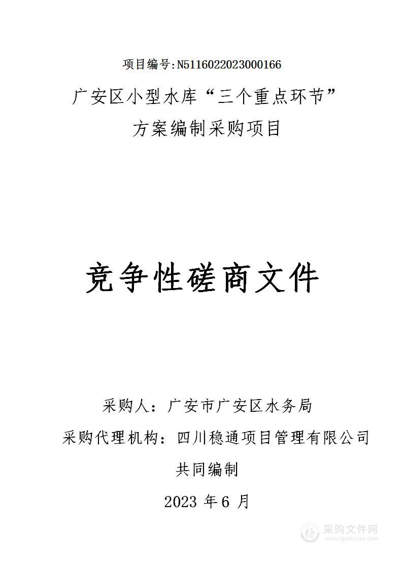 广安区小型水库“三个重点环节”方案编制采购项目