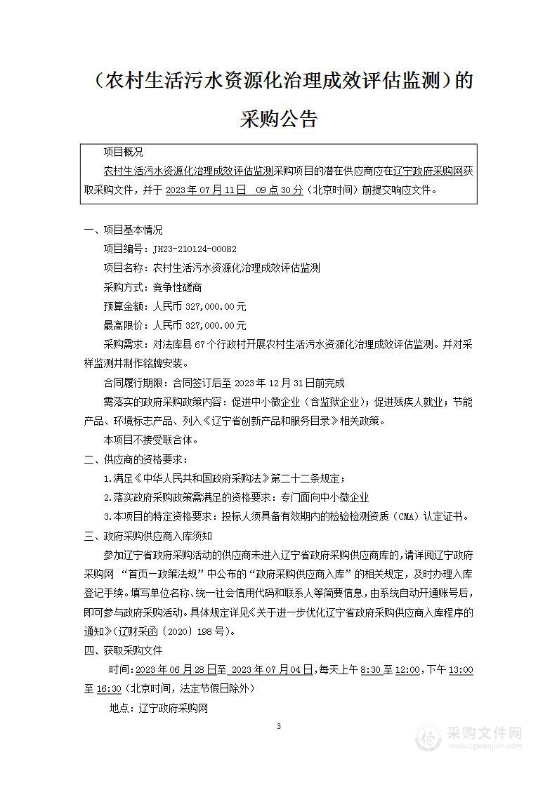 农村生活污水资源化治理成效评估监测