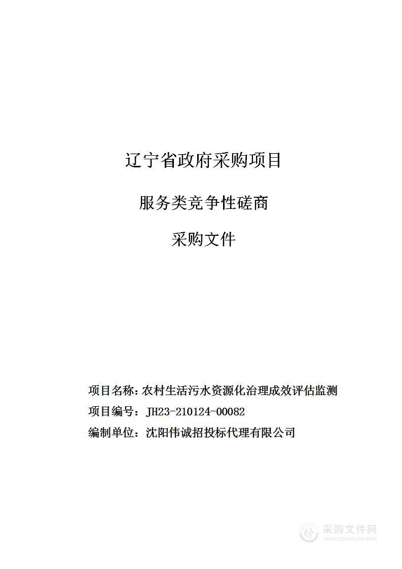 农村生活污水资源化治理成效评估监测